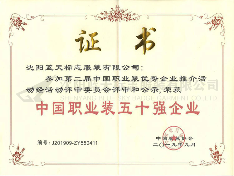 中國(guó)職業(yè)裝五十強(qiáng)企業(yè)